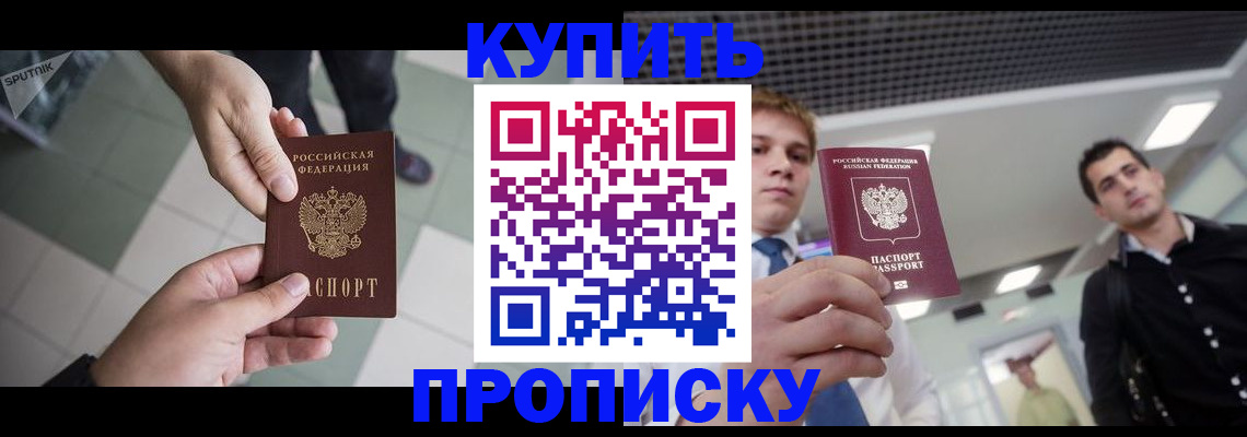купить прописку в Гудермесе